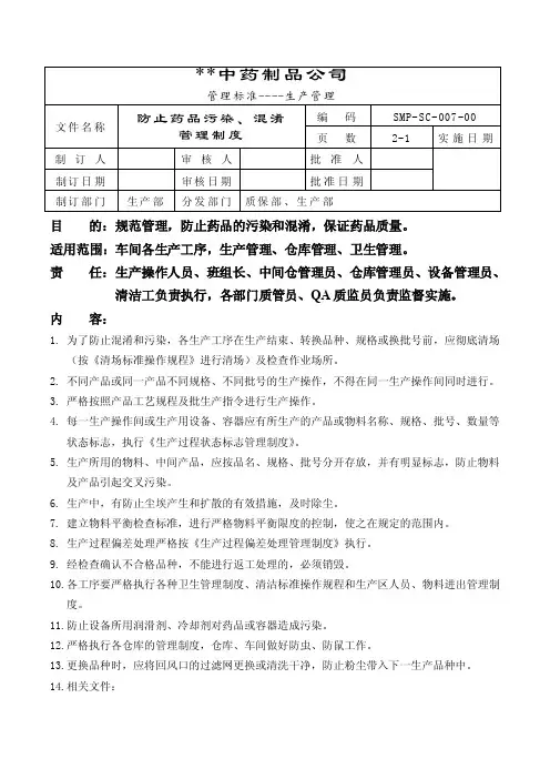 GMP-防止药品污染、混淆管理制度
