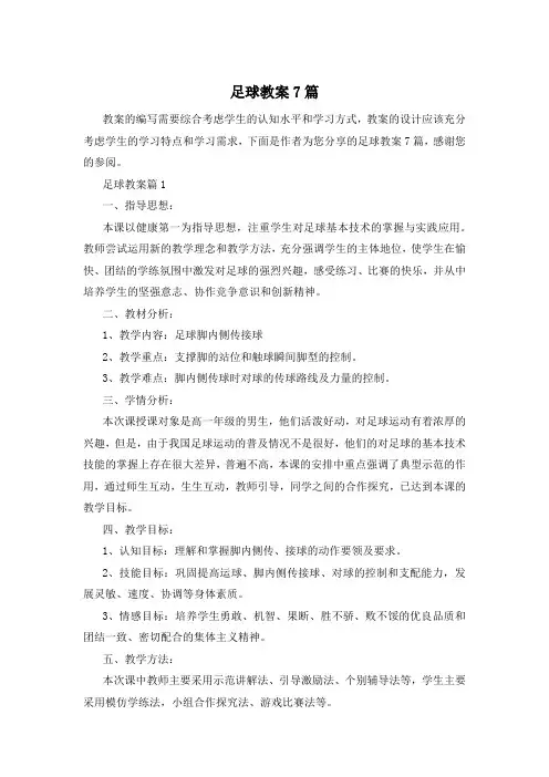 足球教案7篇