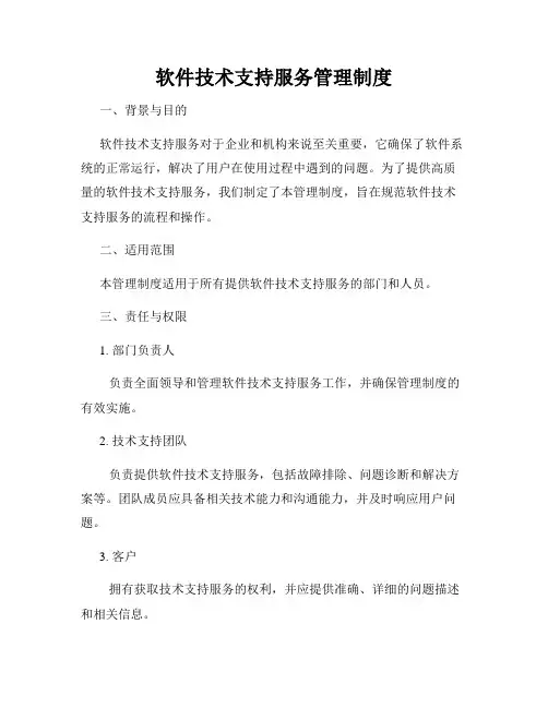 软件技术支持服务管理制度