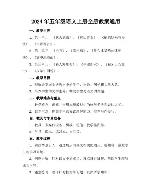 2024年五年级语文上册全册教案通用