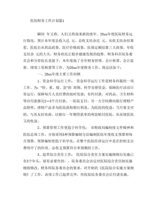 医院财务工作计划7篇