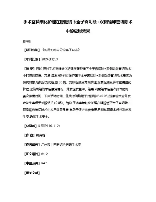 手术室精细化护理在腹腔镜下全子宫切除+双侧输卵管切除术中的应用效果