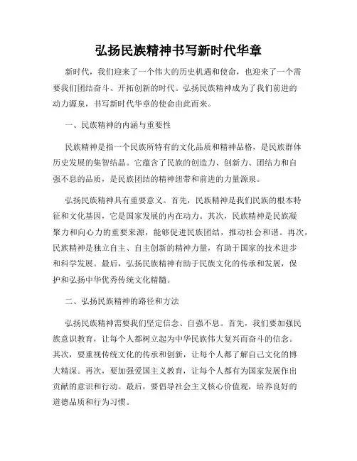 弘扬民族精神书写新时代华章