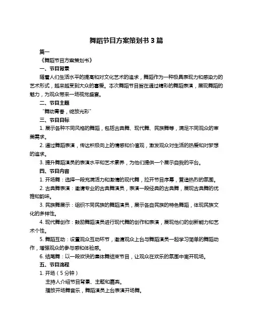 舞蹈节目方案策划书3篇