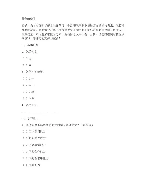 学生能力意愿调查问卷模板