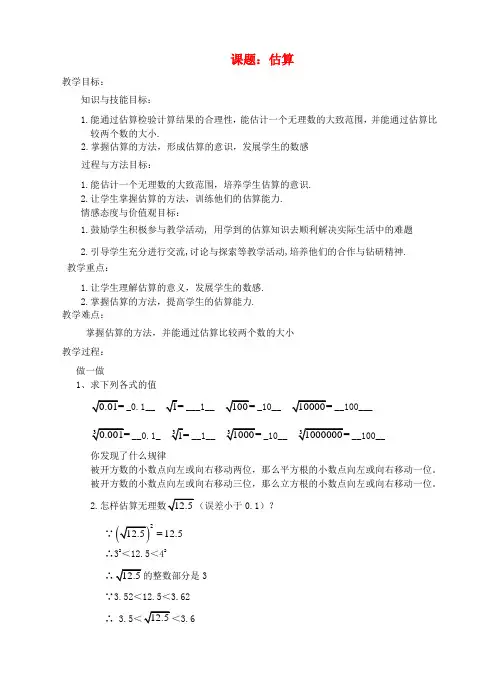 2017-2018学年八年级数学上册 2.4 估算教案 (新版)北师大版