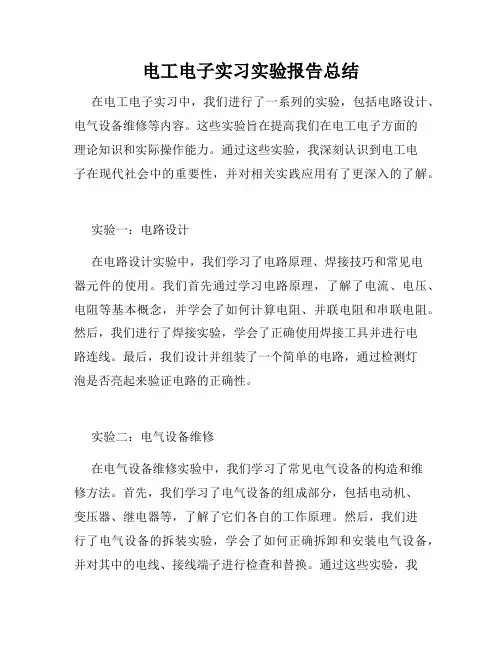 电工电子实习实验报告总结