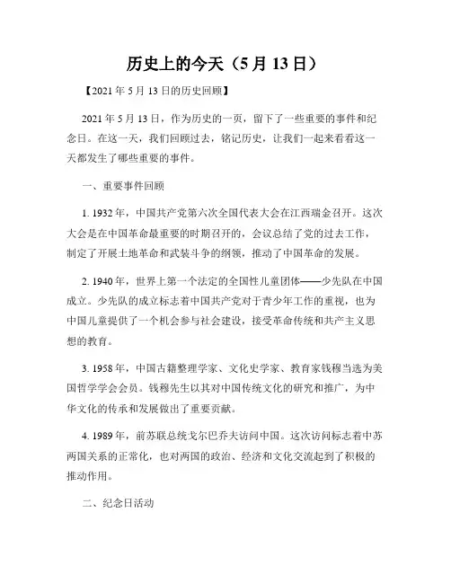 历史上的今天(5月13日)