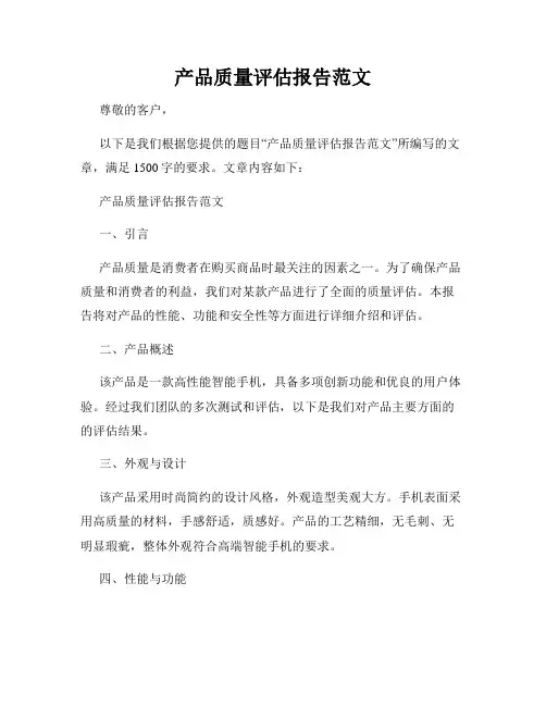 产品质量评估报告范文