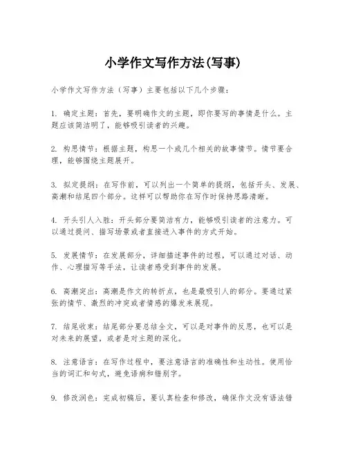 小学作文写作方法(写事)