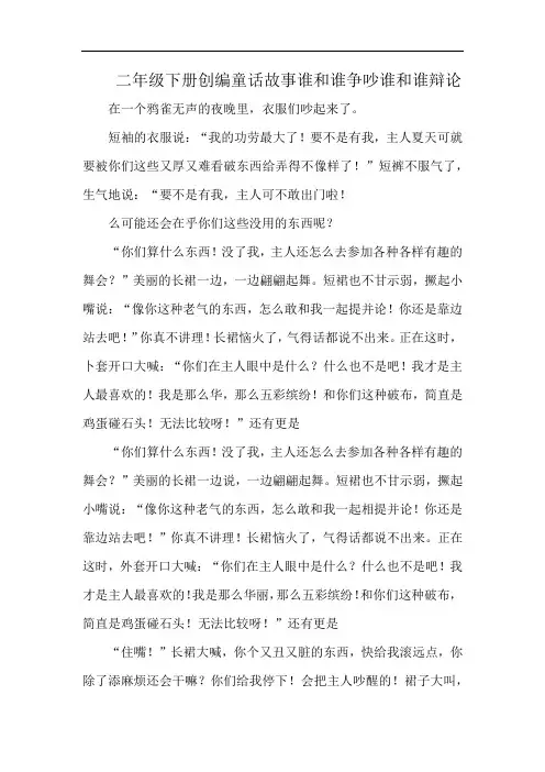 二年级下册创编童话故事谁和谁争吵谁和谁辩论