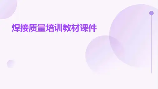 焊接质量培训教材课件