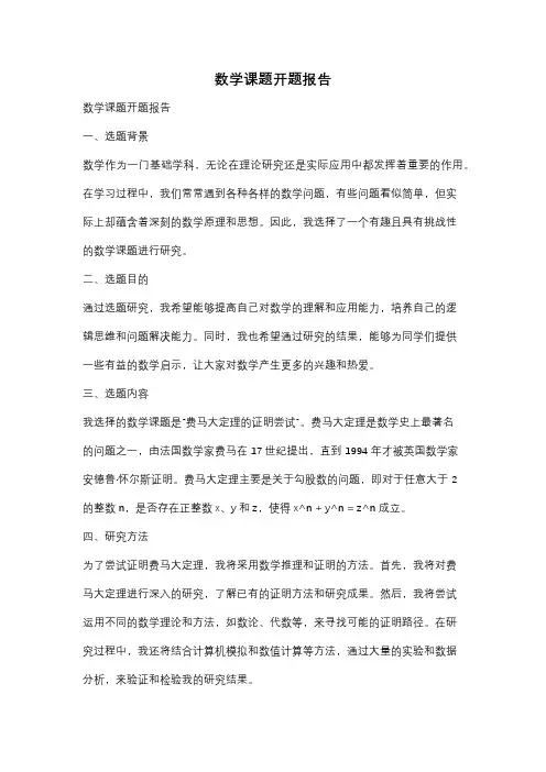 数学课题开题报告