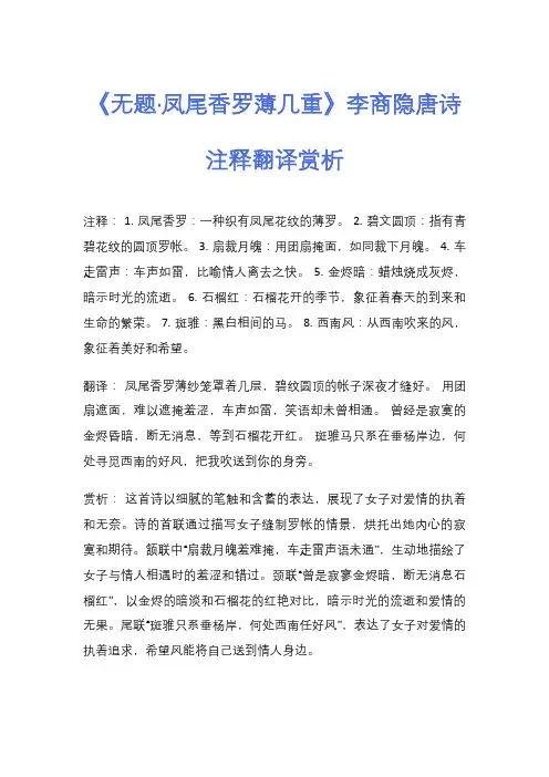 《无题·凤尾香罗薄几重》李商隐唐诗注释翻译赏析