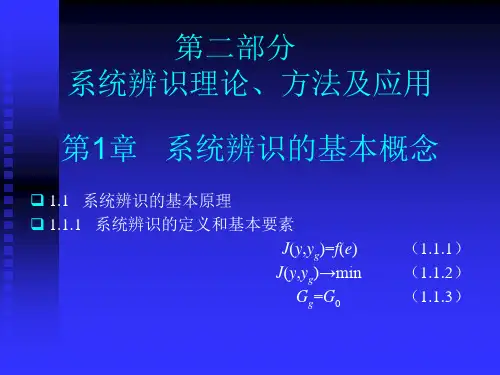 第03讲 系统辨识的基本原理(2)