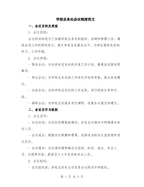 学校总务处会议制度范文