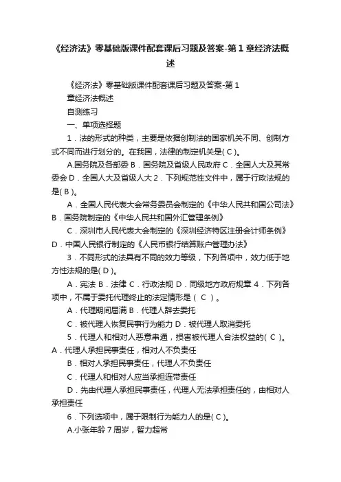 《经济法》零基础版课件配套课后习题及答案-第1章经济法概述