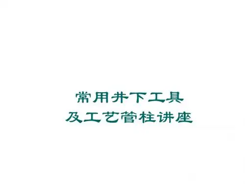 油田井下作业封隔器技术汇总讲解