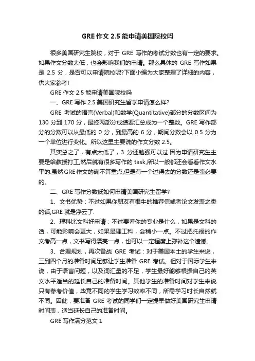 GRE作文2.5能申请美国院校吗