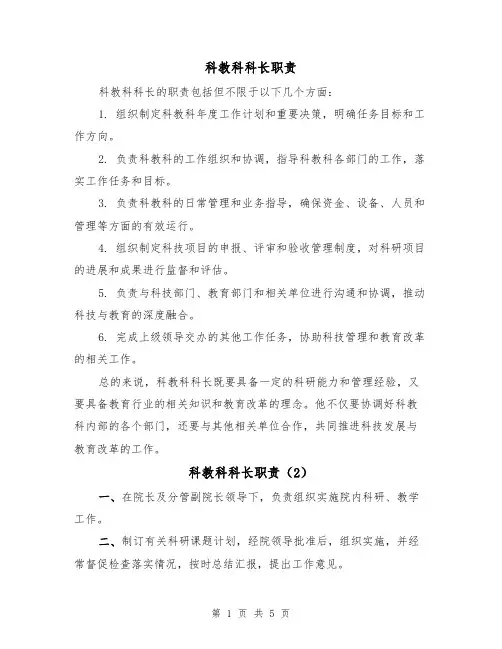 科教科科长职责(3篇)