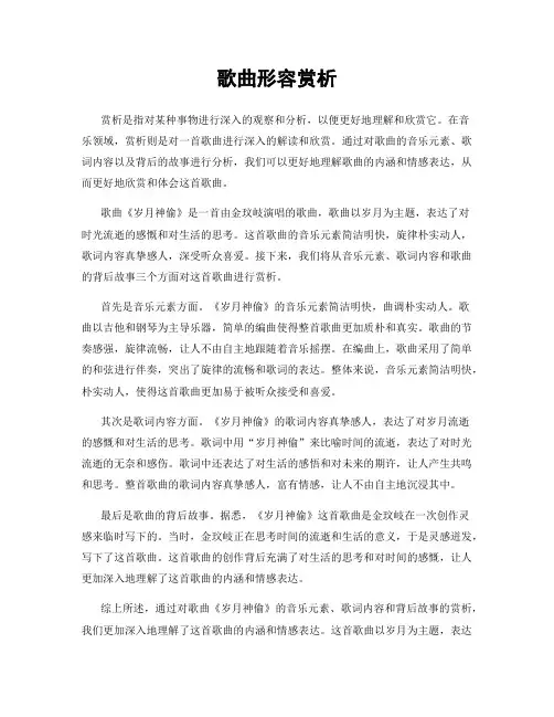歌曲形容赏析