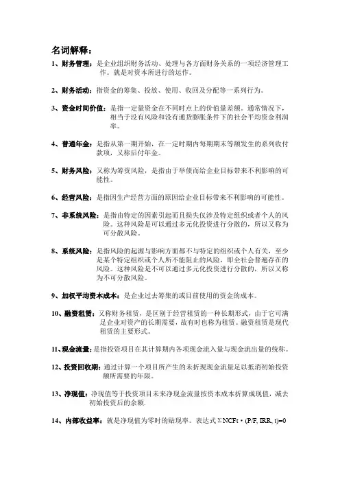财管名词解释及简答题