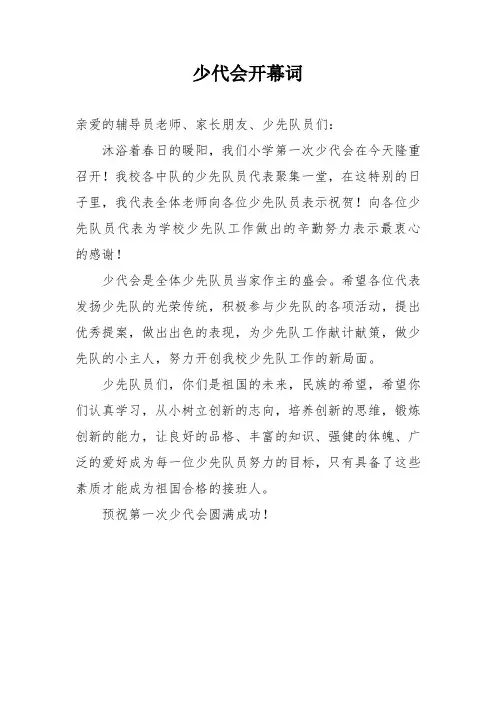 少代会开幕词