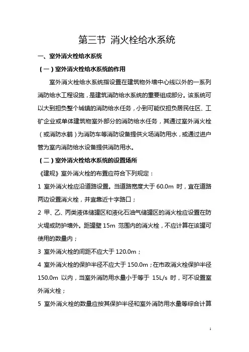 第三节 消火栓给水系统