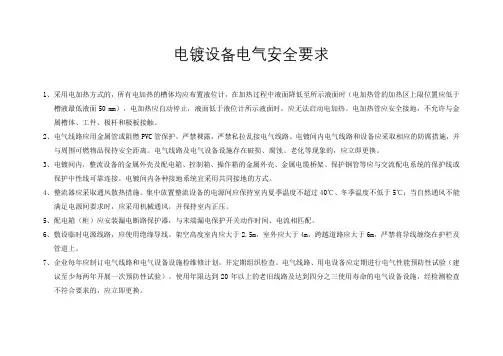 电镀行业电镀设备电气安全要求