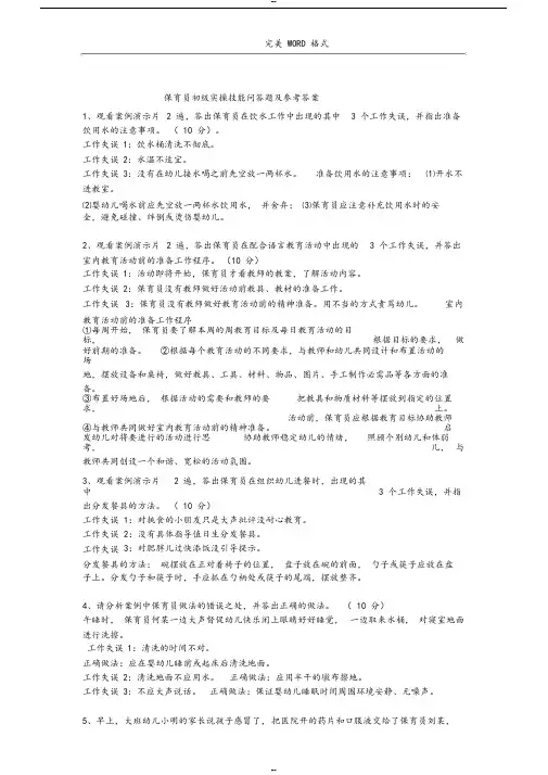 保育员初级实操技能问答题和参考答案与解析-(44784)