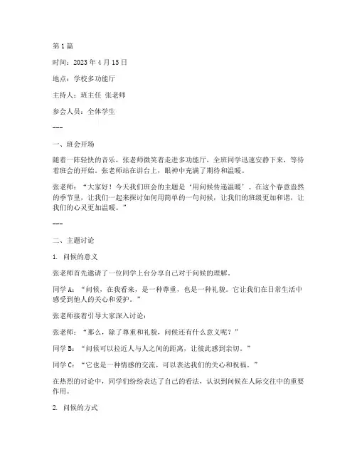 用问候传递温暖班会记录(3篇)