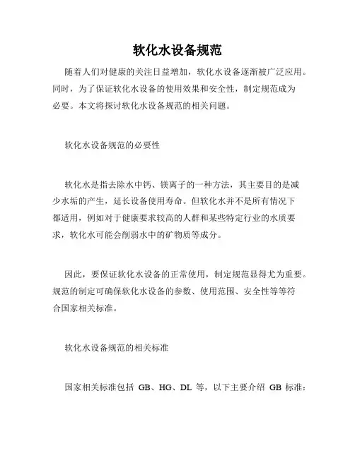 软化水设备规范