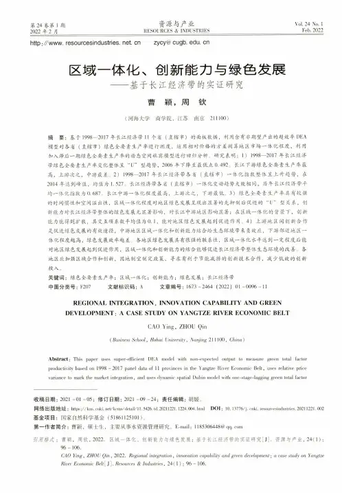 区域一体化、创新能力与绿色发展--基于长江经济带的实证研究