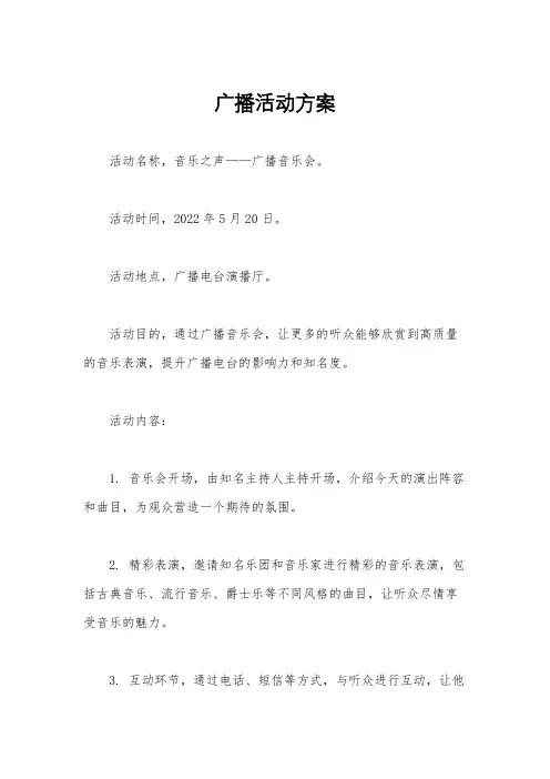 广播活动方案
