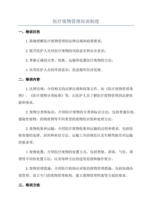 医疗废物管理培训制度