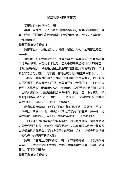 我爱我家450字作文