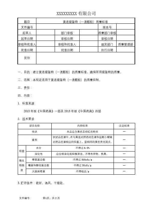 黄连提取物(一清颗粒)质量标准