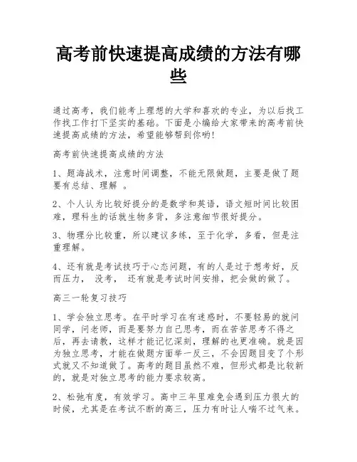 高考前快速提高成绩的方法有哪些