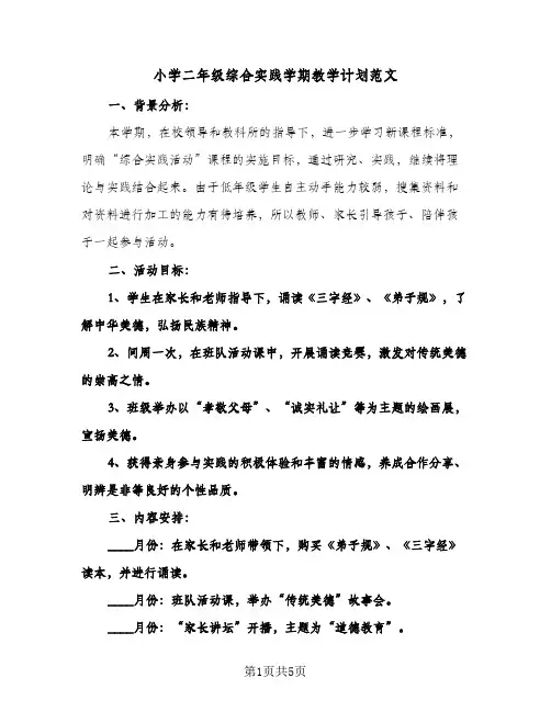小学二年级综合实践学期教学计划范文（2篇）