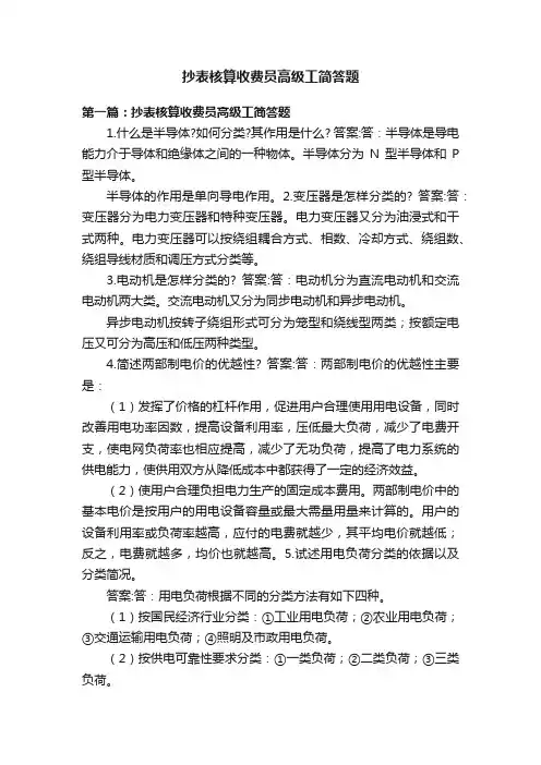 抄表核算收费员高级工简答题