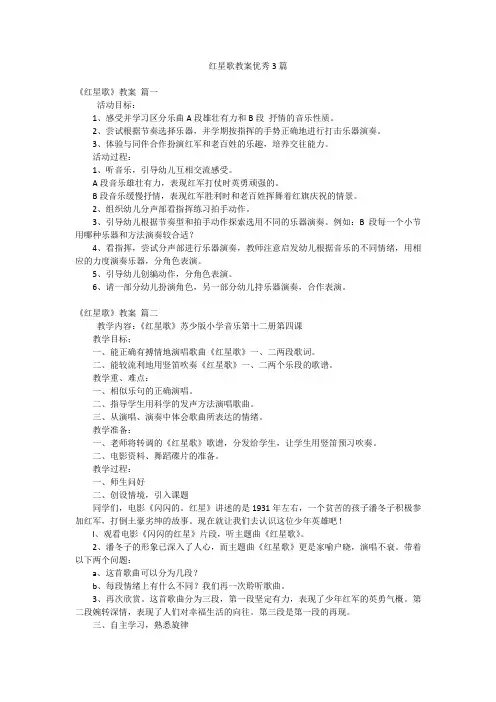红星歌教案优秀3篇
