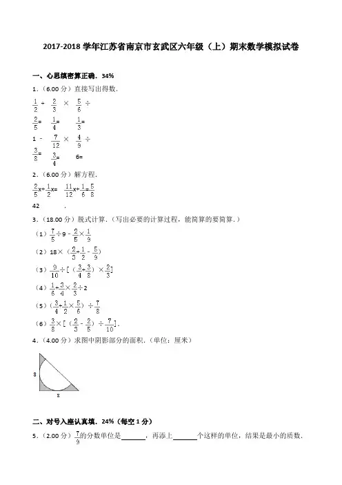 2018~2019学年江苏省南京市玄武区六年级(上)期末数学模拟试卷