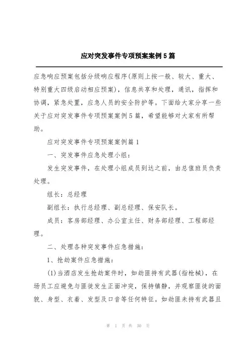 应对突发事件专项预案案例5篇