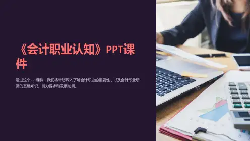 《会计职业认知》课件