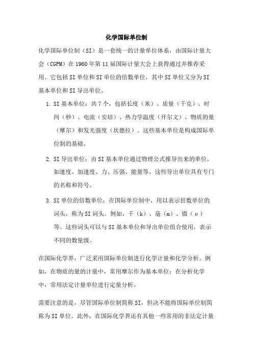 化学国际单位制