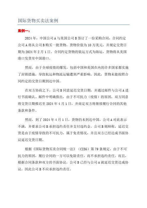 国际货物买卖法案例