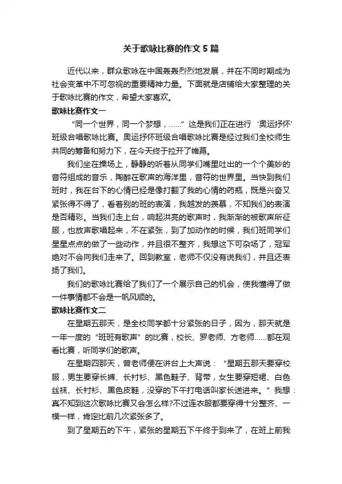 关于歌咏比赛的作文5篇