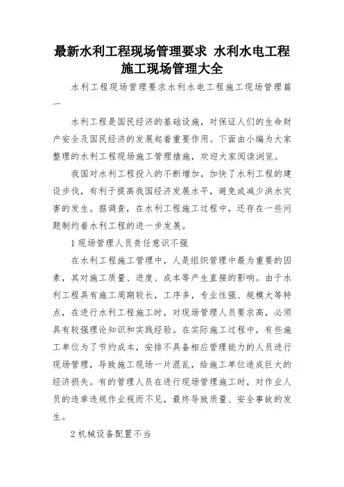 最新水利工程现场管理要求 水利水电工程施工现场管理大全