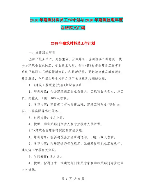2018年建筑材料员工作计划与2018年建筑监理年度总结范文汇编.doc