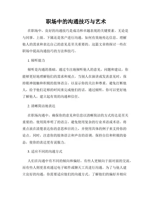 职场中的沟通技巧与艺术